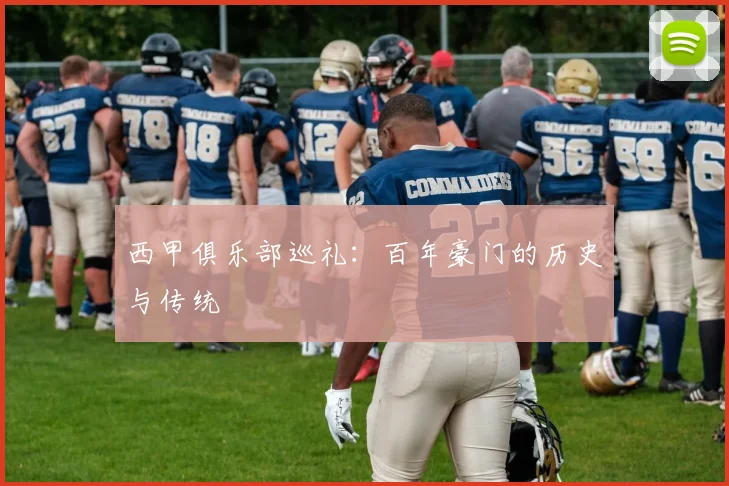 西甲俱乐部巡礼：百年豪门的历史与传统