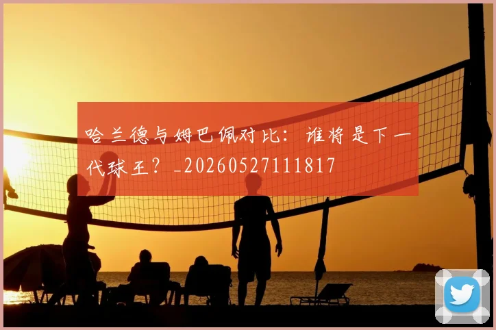 哈兰德与姆巴佩对比：谁将是下一代球王？_20260527111817