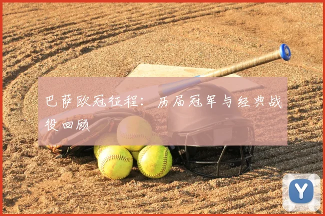 巴萨欧冠征程:历届冠军与经典战役回顾