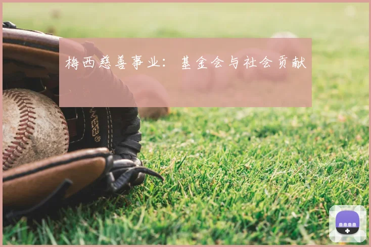 梅西慈善事业：基金会与社会贡献