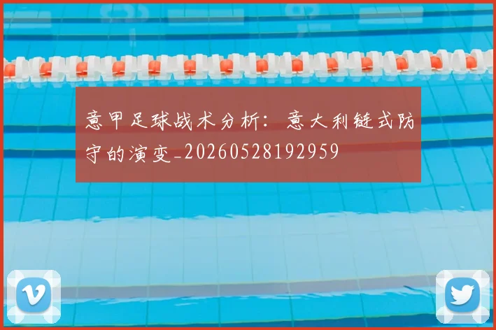 意甲足球战术分析：意大利链式防守的演变_20260528192959
