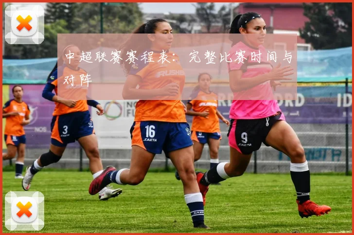 中超联赛赛程表:完整比赛时间与对阵