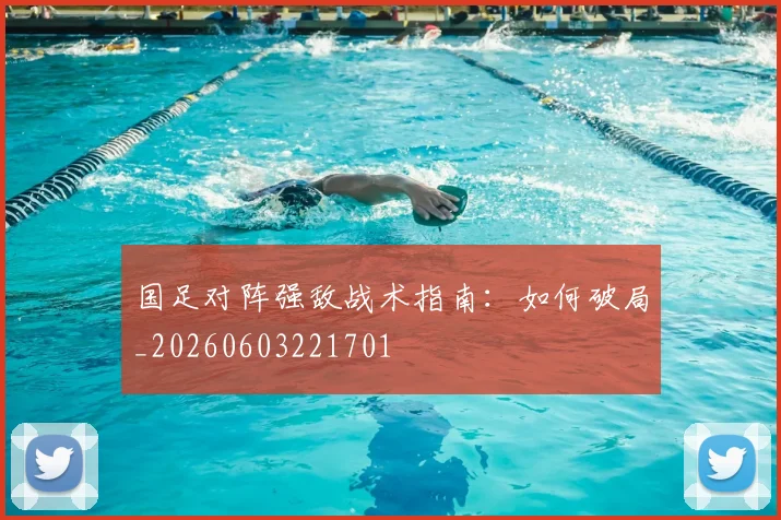 国足对阵强敌战术指南:如何破局_20260603221701