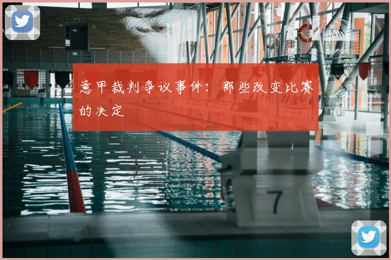 意甲裁判争议事件:那些改变比赛的决定