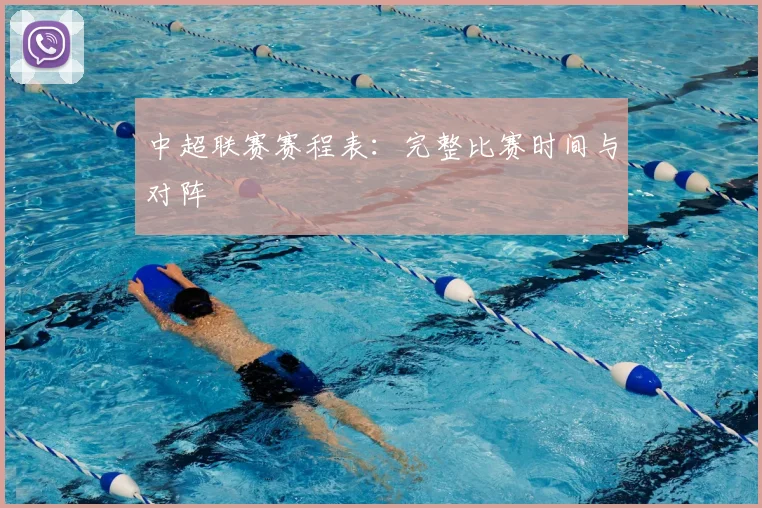 中超联赛赛程表：完整比赛时间与对阵